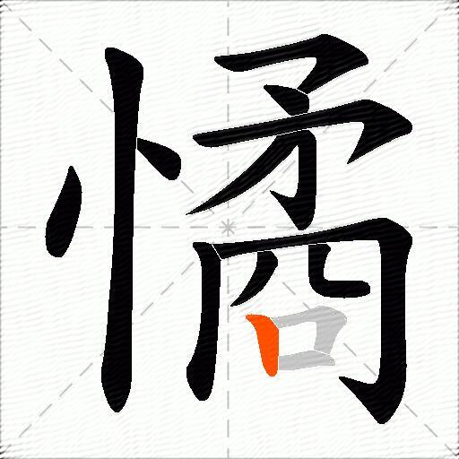 憰