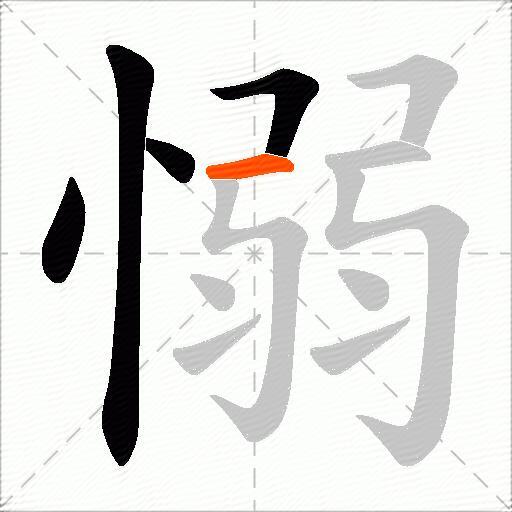 愵