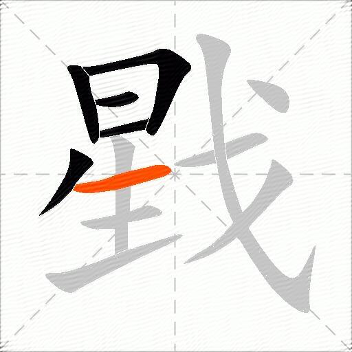 戥