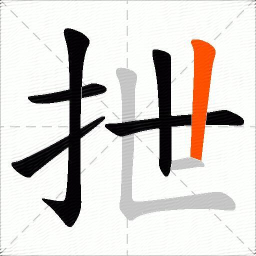 抴
