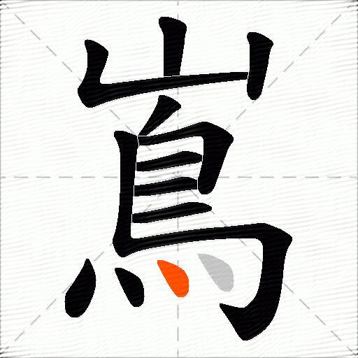 嶌