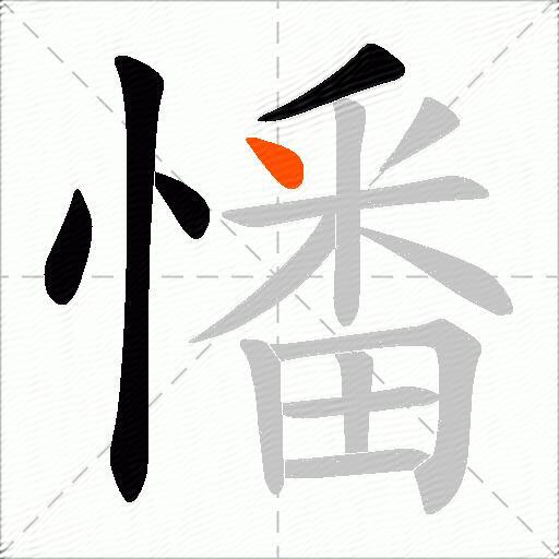 憣