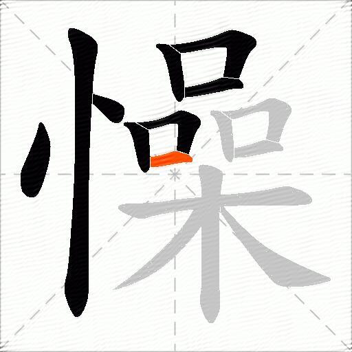 懆