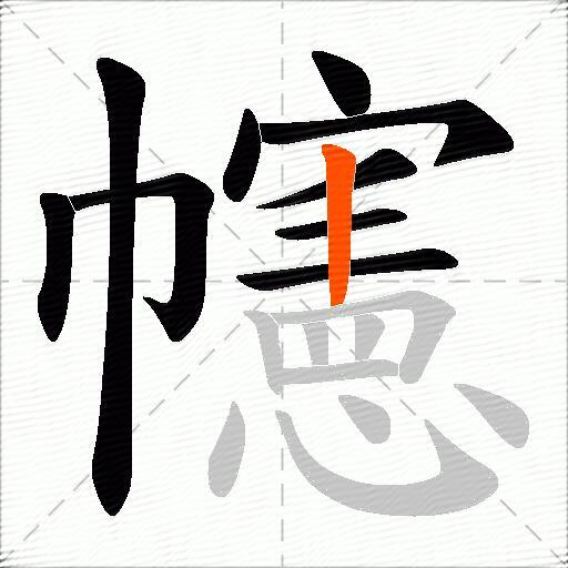 幰