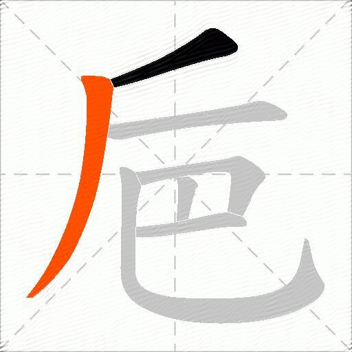 巵
