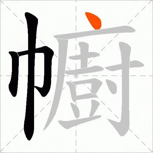 幮