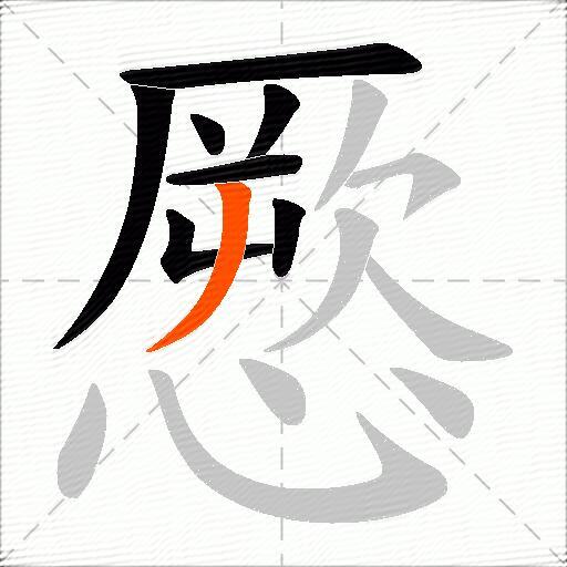 憠
