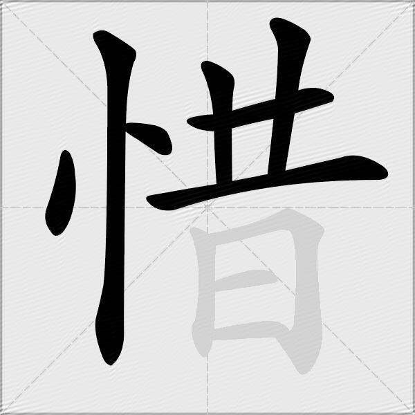 惜