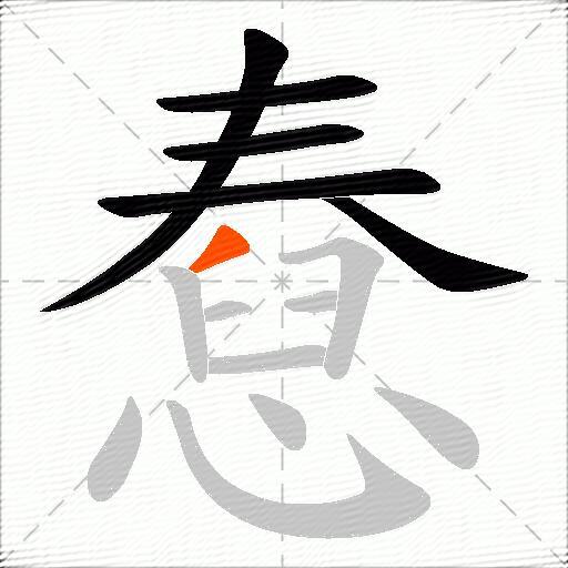 憃