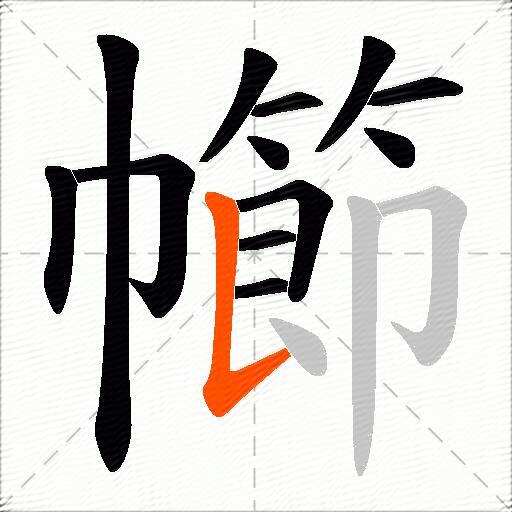 幯