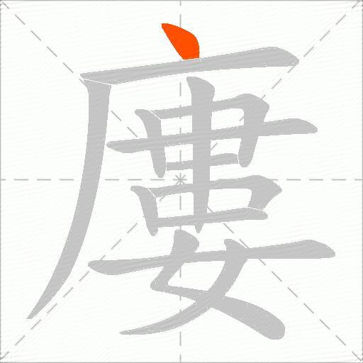 廔