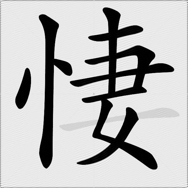 悽