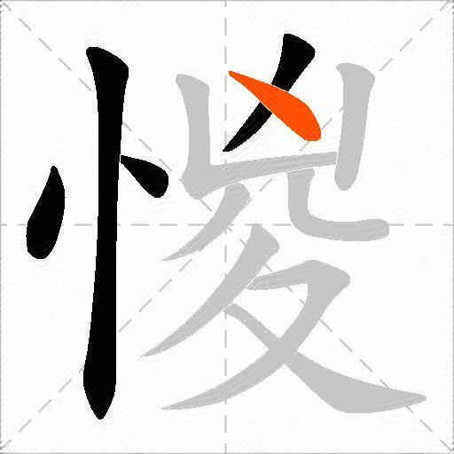 惾