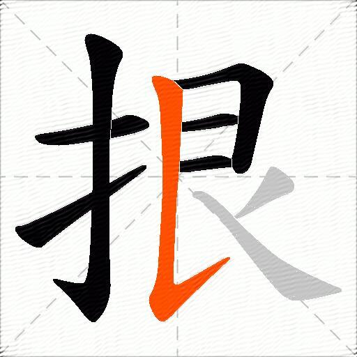 拫