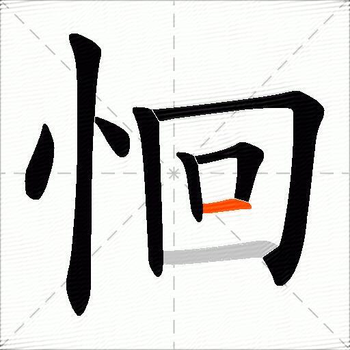 恛