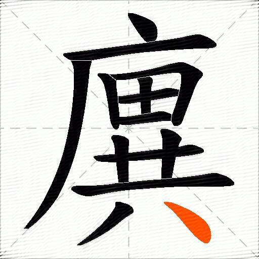 廙