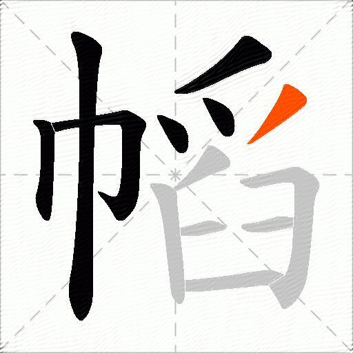 幍