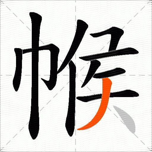 帿