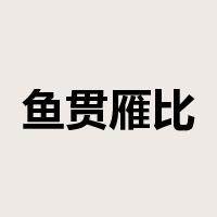 鱼贯雁比是什么意思