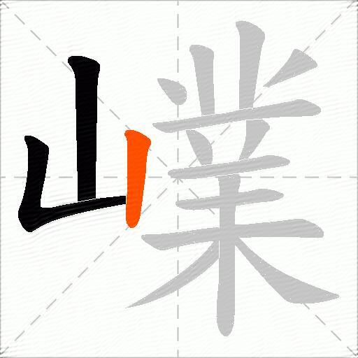 嶫