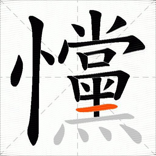 戃