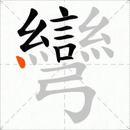 彎