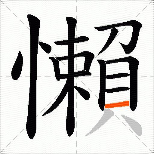 懶
