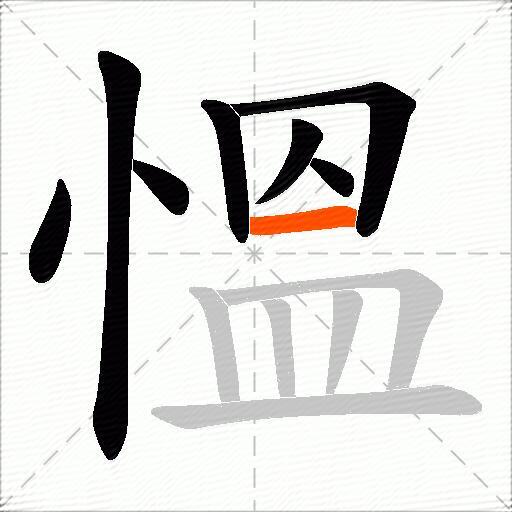 慍