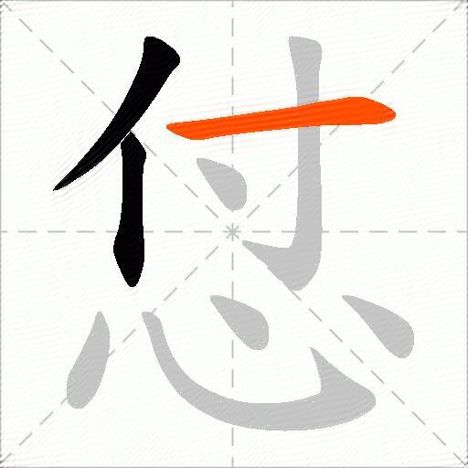 怤