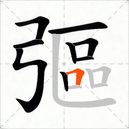 彄