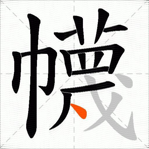 幭