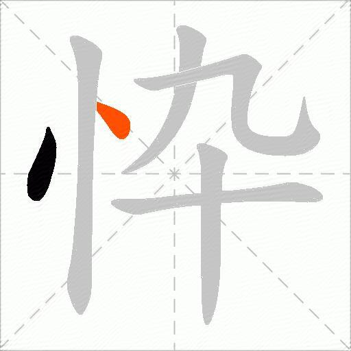 忰