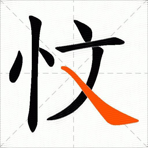 忟
