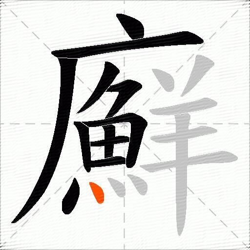 廯