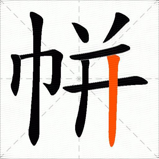 帡