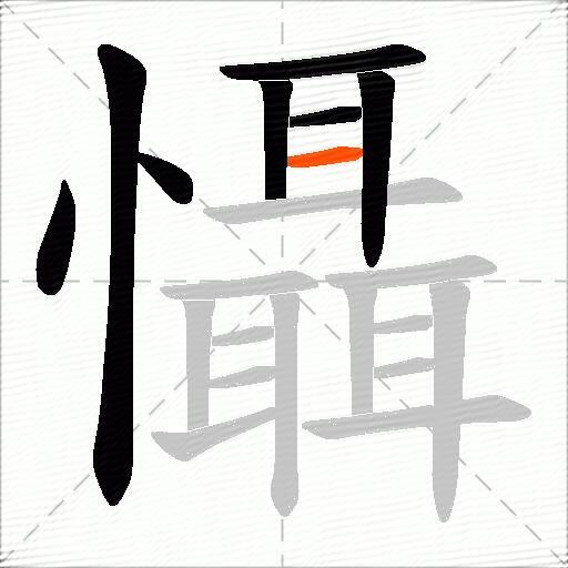懾