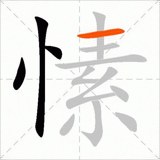 愫