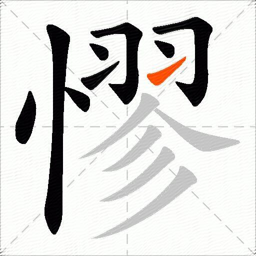 憀