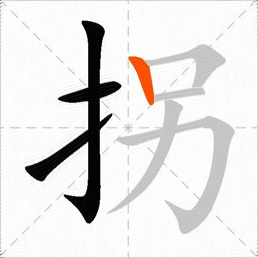拐