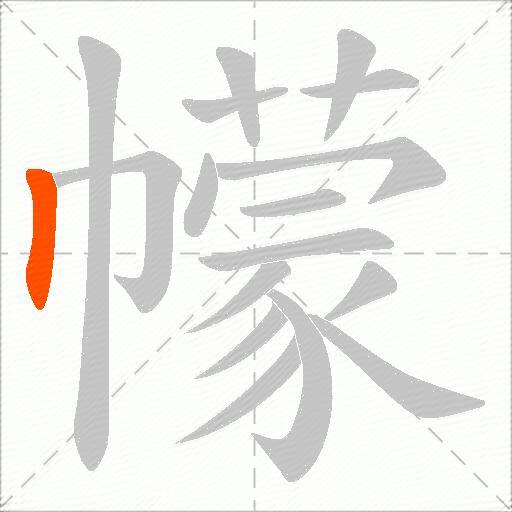 幪