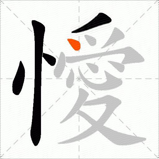 懓