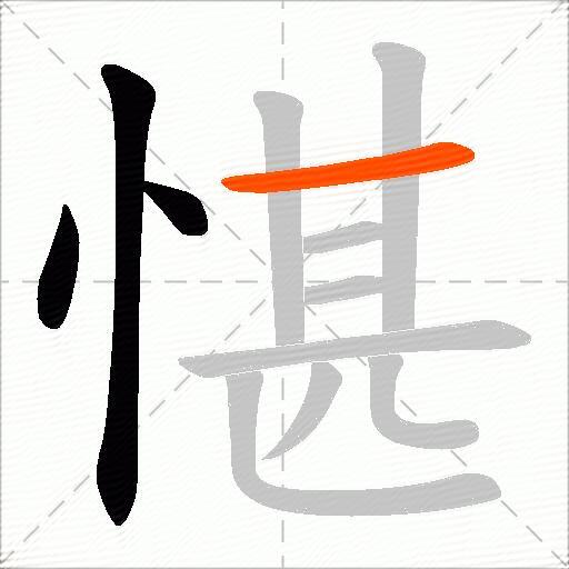 愖
