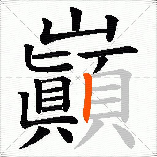 巓