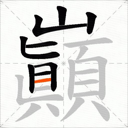 巓