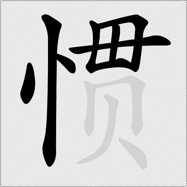 惯