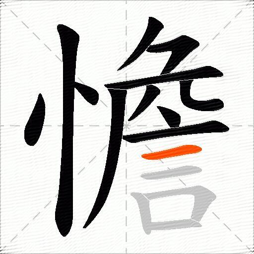 憺