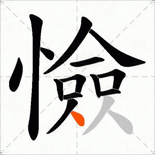 憸
