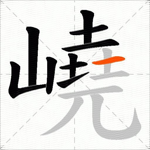 嶢