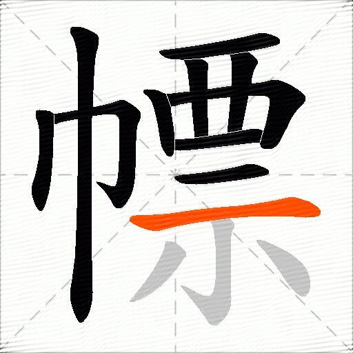幖