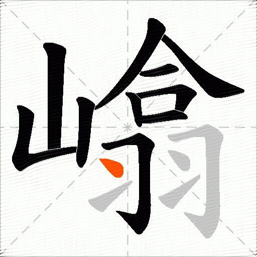 嶖